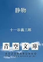 「生活の花」　十一谷義三郎（じゅういちやぎさぶろう） 生活の花」 十一谷義三郎（じゅういちやぎさぶろう） 文学・小説